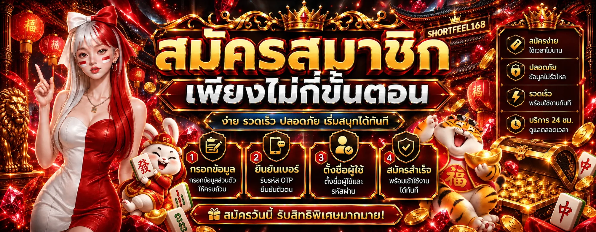 สไลด์ขั้นตอนสมัครสมาชิก SHORTFEEL168